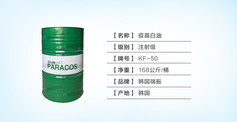 疫苗白油kf-50.jpg