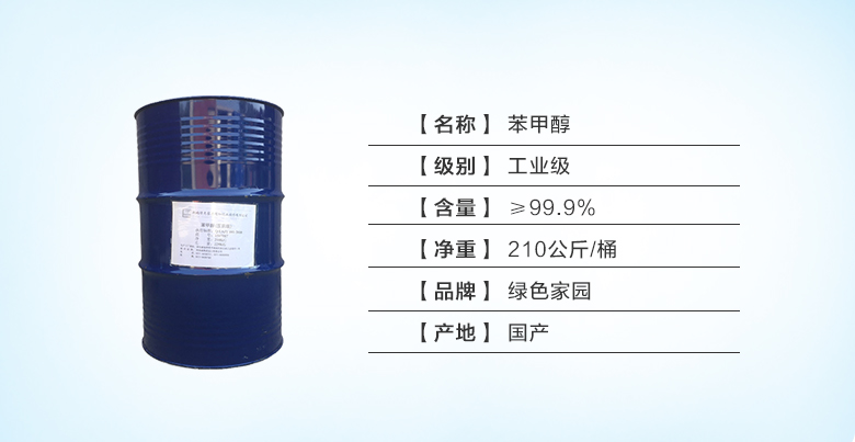 绿色家园苯甲醇.jpg 绿色家园苯甲醇.jpg