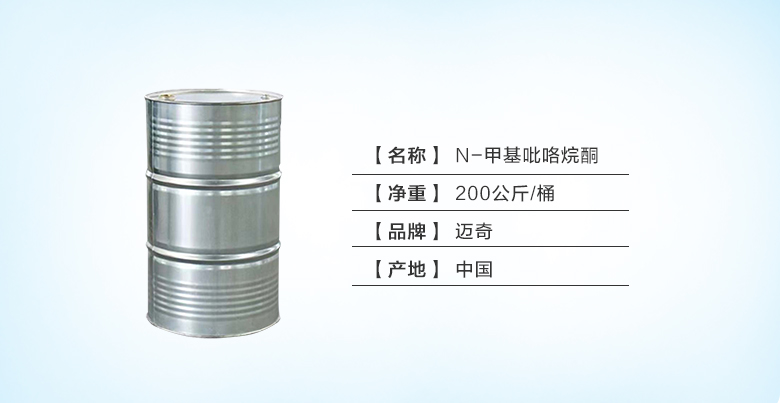 迈奇N-甲基吡咯烷酮.jpg 迈奇N-甲基吡咯烷酮.jpg