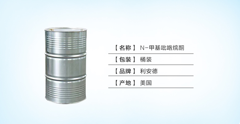利安德N-甲基吡咯烷酮.jpg 利安德N-甲基吡咯烷酮.jpg