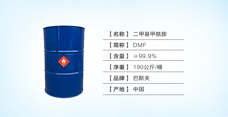 巴斯夫DMF.jpg 巴斯夫DMF.jpg