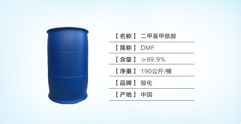 骏化DMF.jpg 骏化DMF.jpg